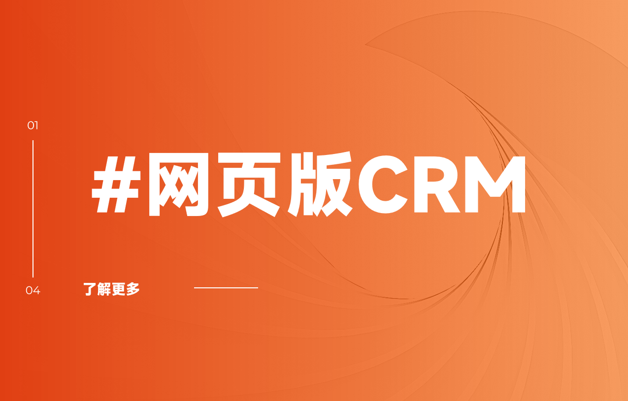 網(wǎng)頁版CRM