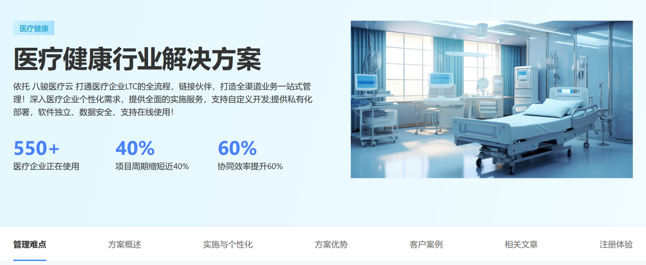 醫(yī)療器械企業(yè)通過八駿CRM