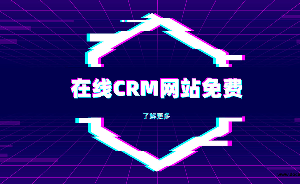 在線crm網(wǎng)站免費(fèi)