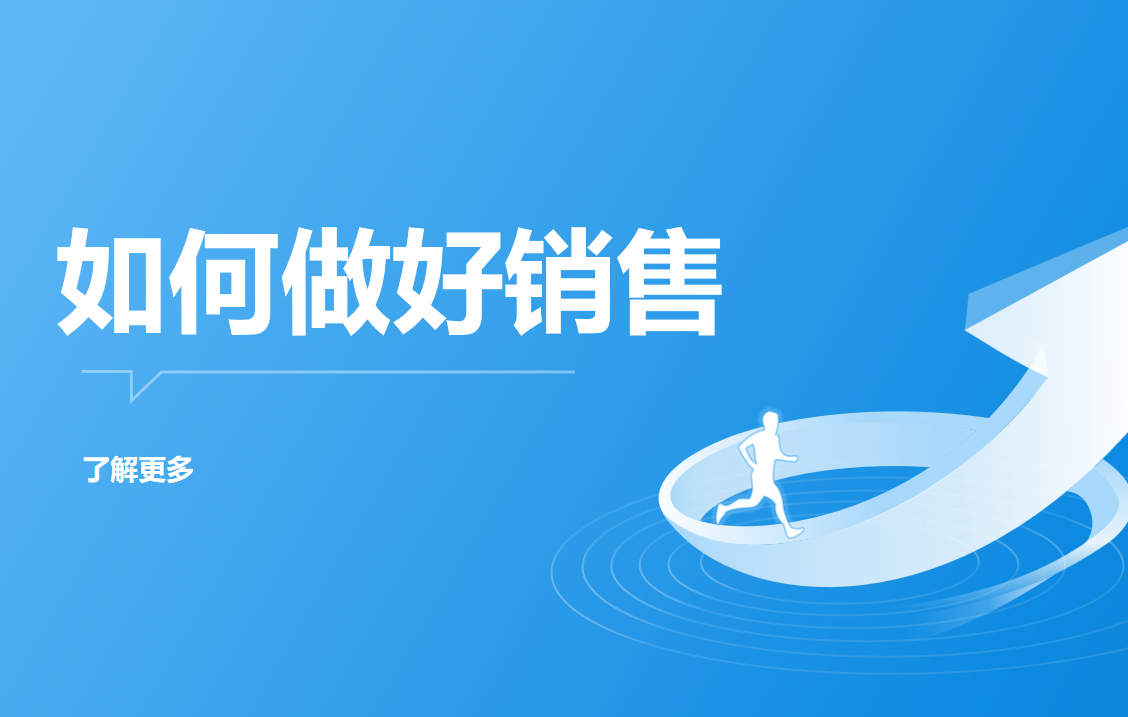 如何做好銷售
