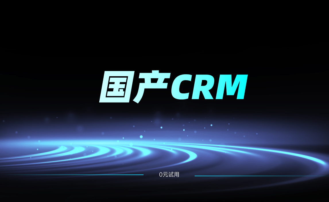 國產(chǎn)CRM