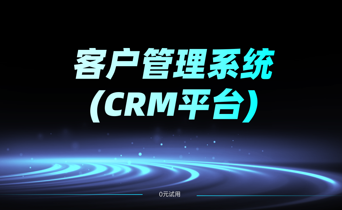 客戶(hù)管理系統(tǒng)crm平臺(tái)