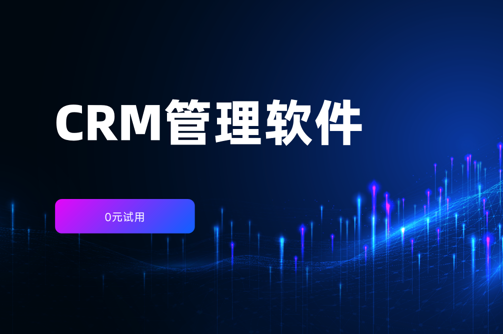 CRM管理軟件