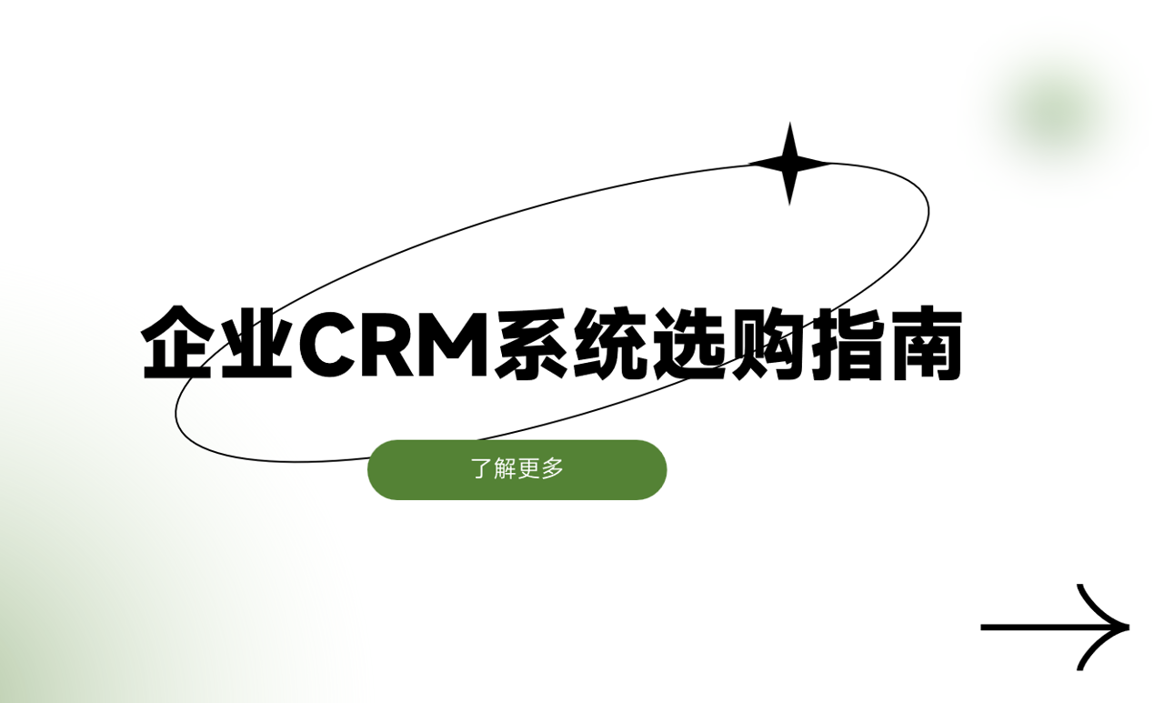 企業(yè)CRM系統(tǒng)選購(gòu)指南