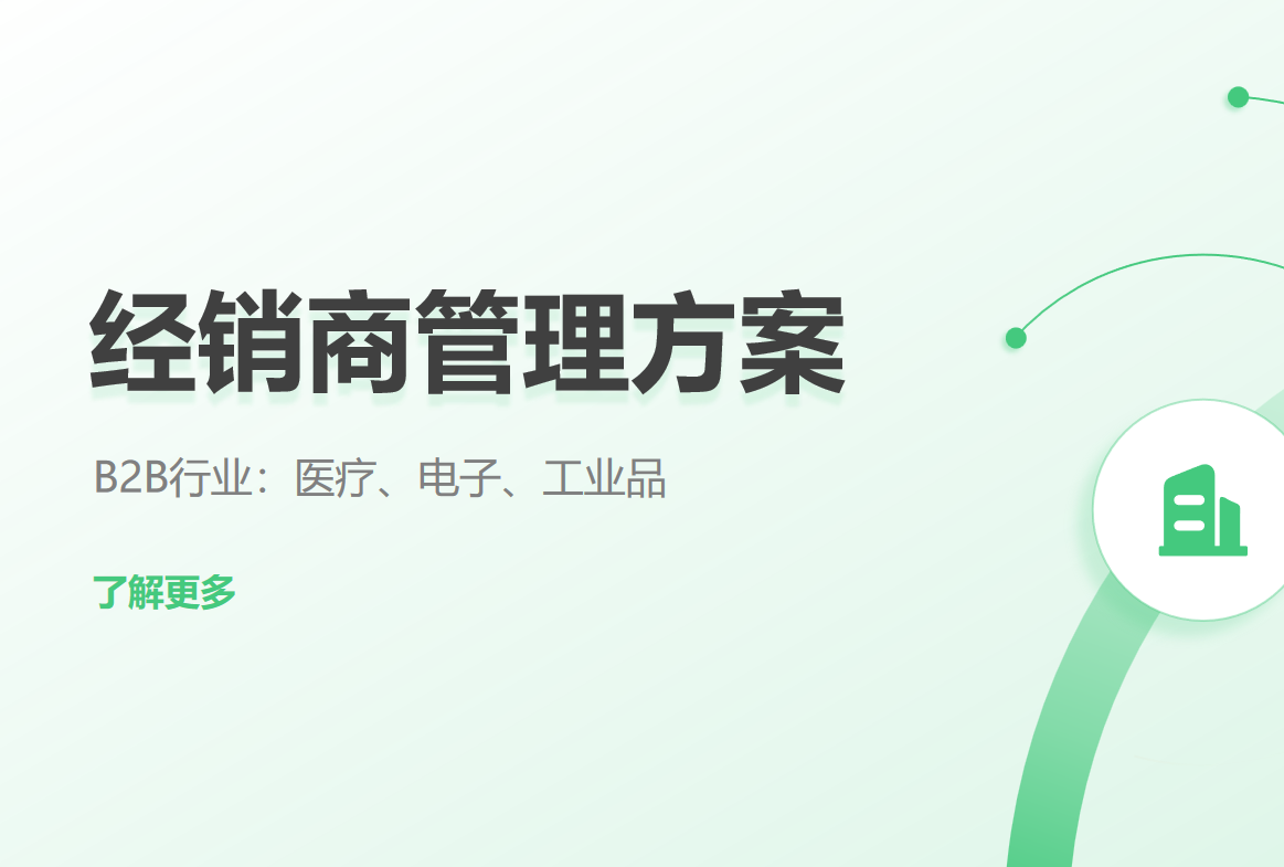 經銷商管理方案