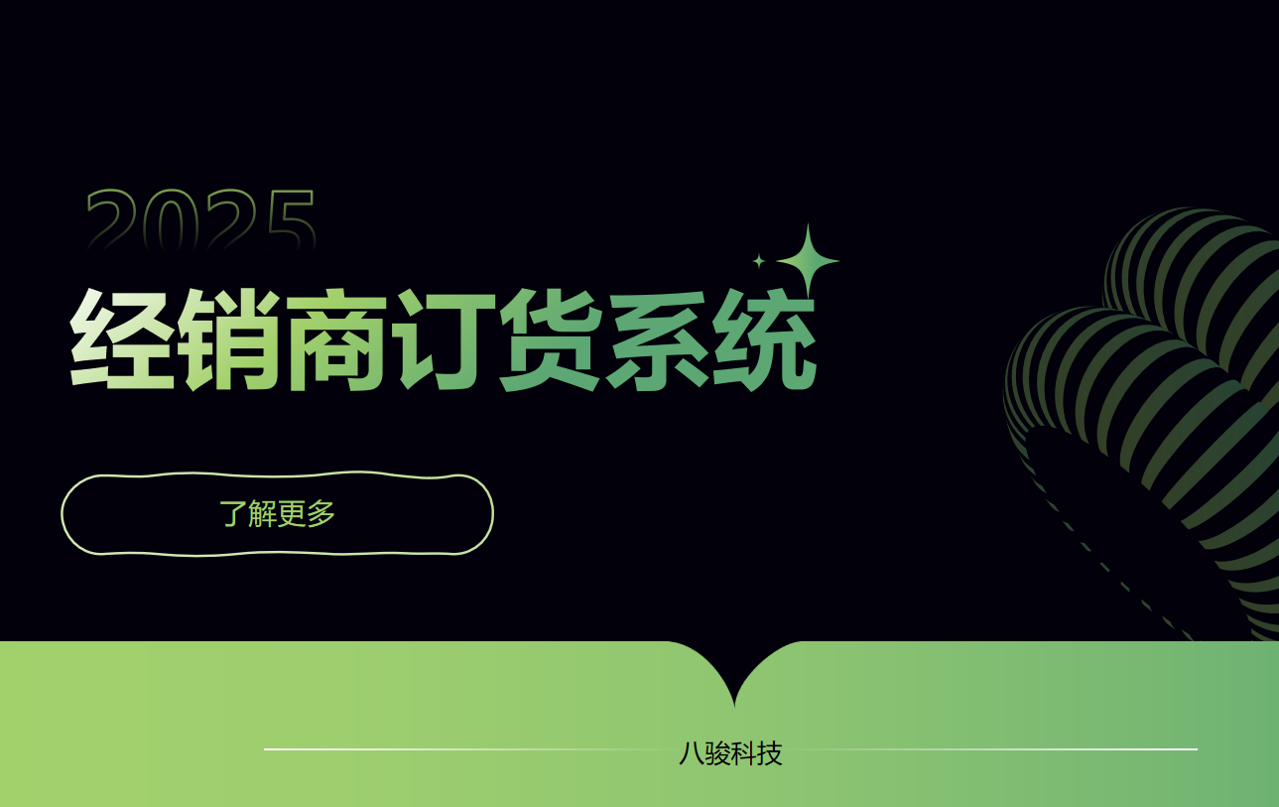 經銷商訂貨系統
