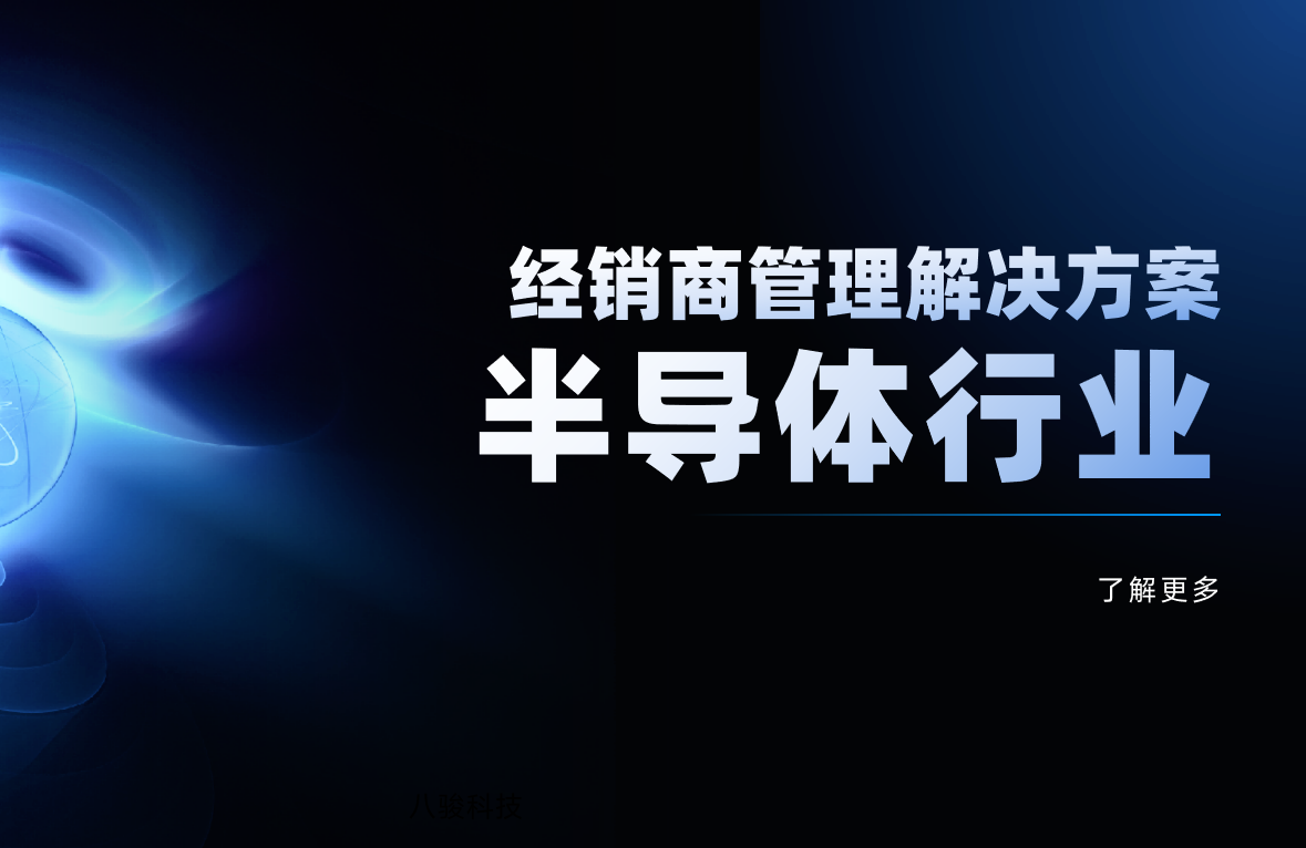 半導體行業經銷商管理解決方案