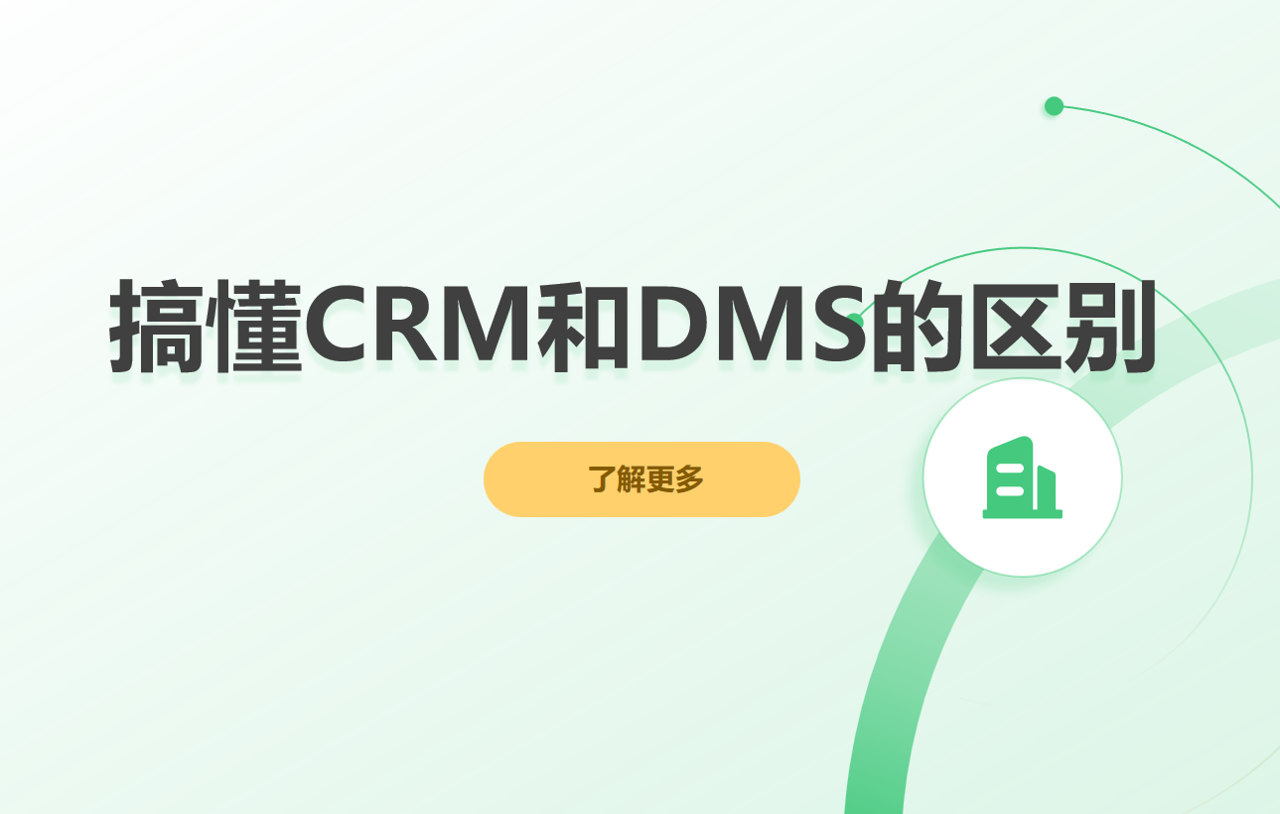 搞懂CRM和DMS的區(qū)別