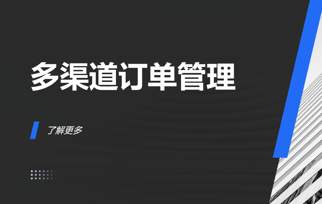 全渠道訂單管理系統