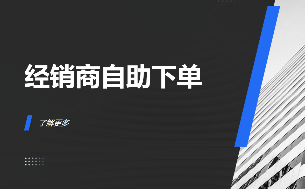 經銷商自助下單