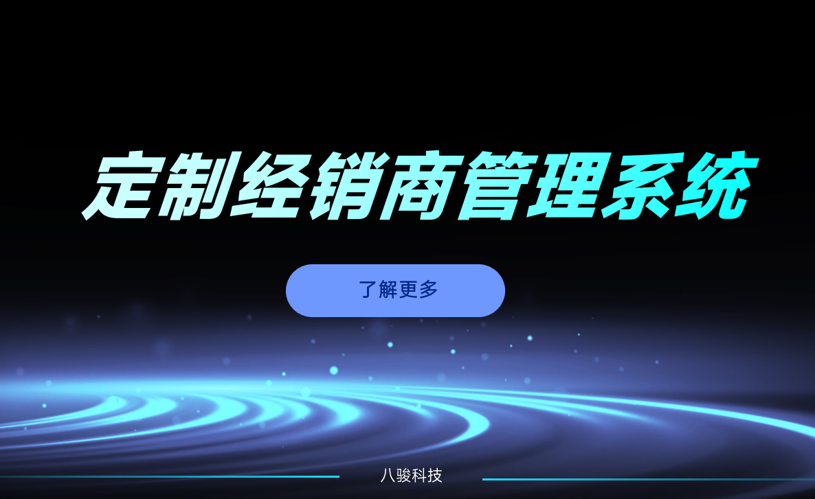 定制經(jīng)銷商管理系統(tǒng)