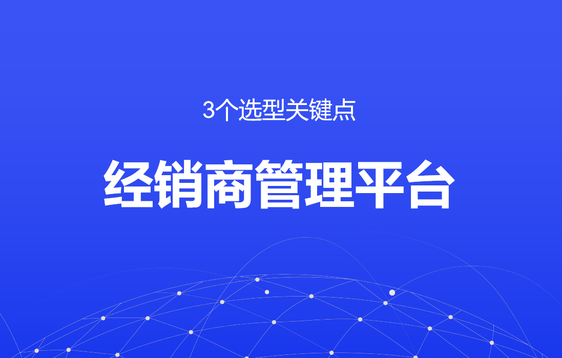 經(jīng)銷商管理平臺