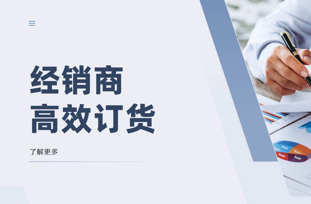 經(jīng)銷商訂貨