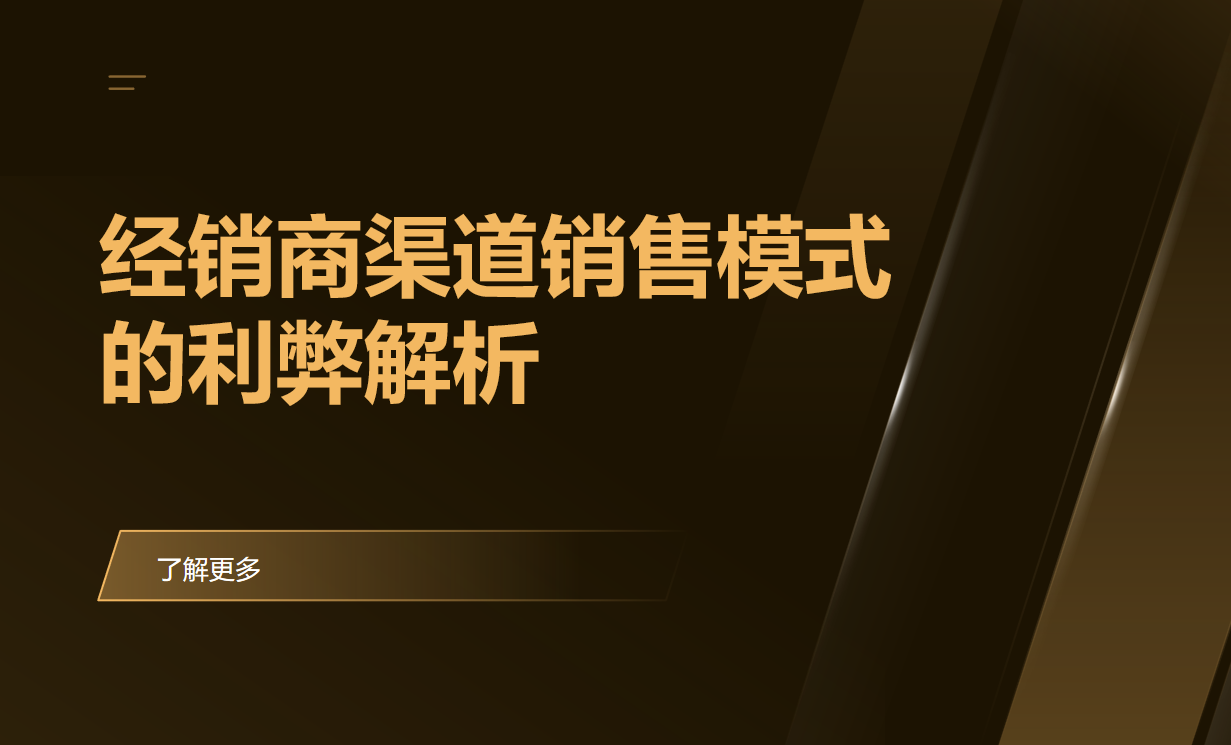 經(jīng)銷商渠道