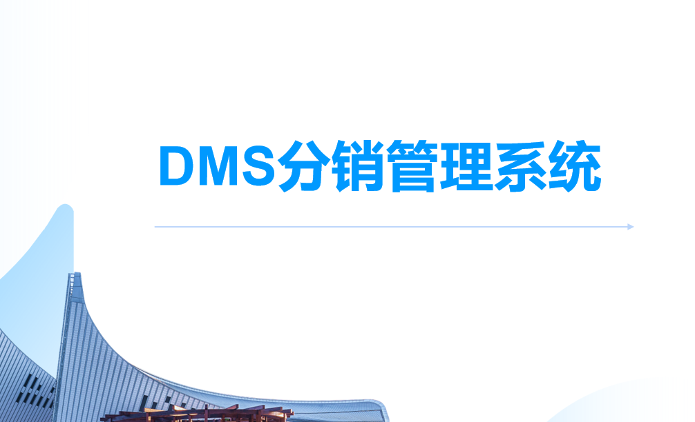 DMS分銷管理系統(tǒng)