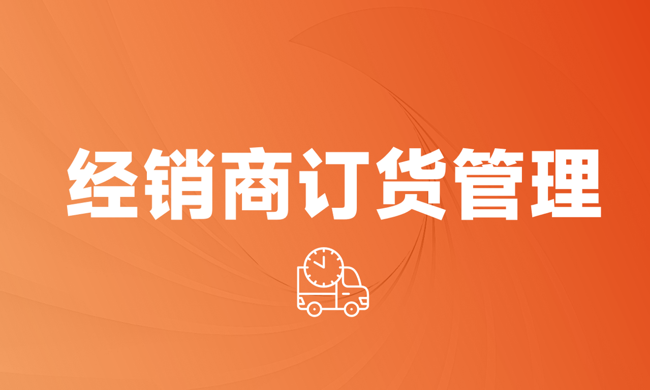 企業(yè)經(jīng)銷商管理 