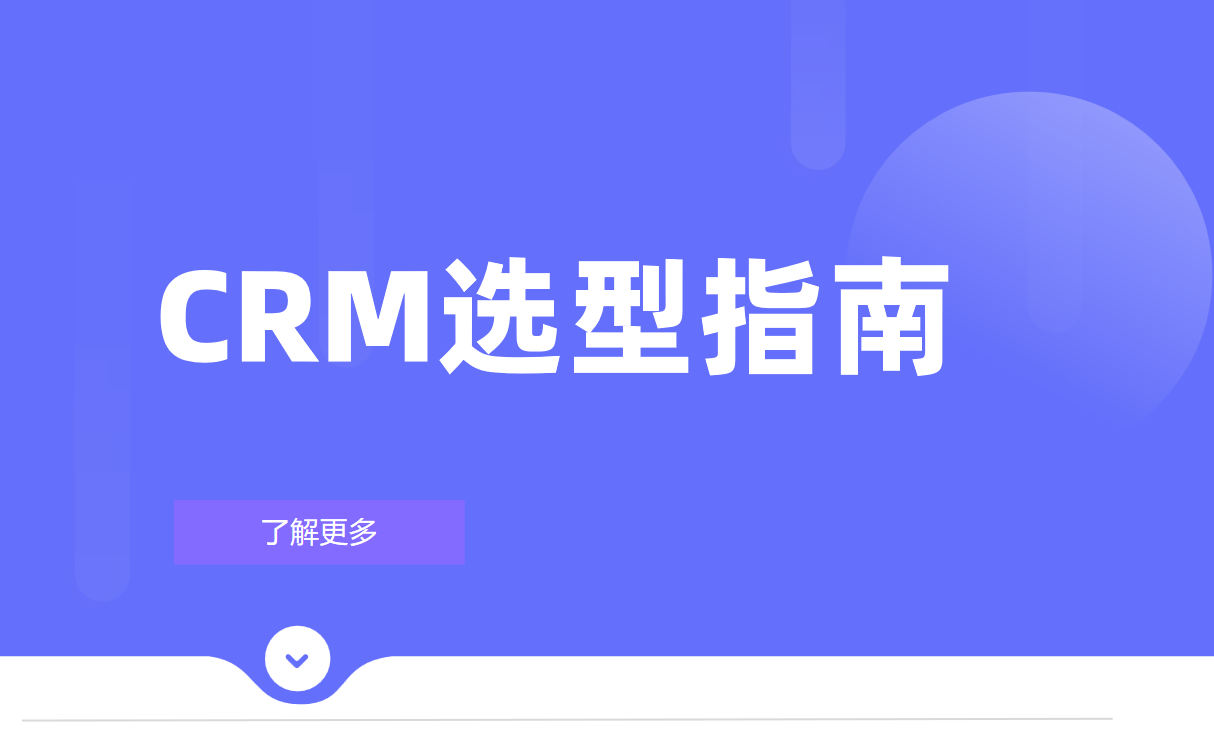 CRM選型指南