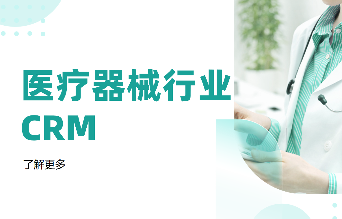 醫療器械行業CRM
