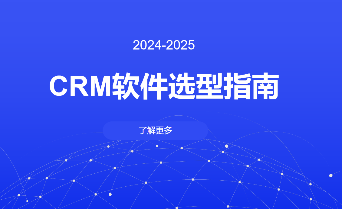 CRM軟件從需求分析到落地的全流程指南