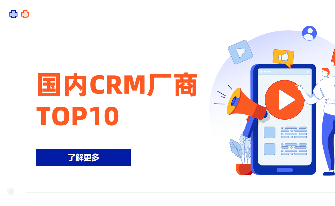國(guó)內(nèi)CRM廠商TOP10