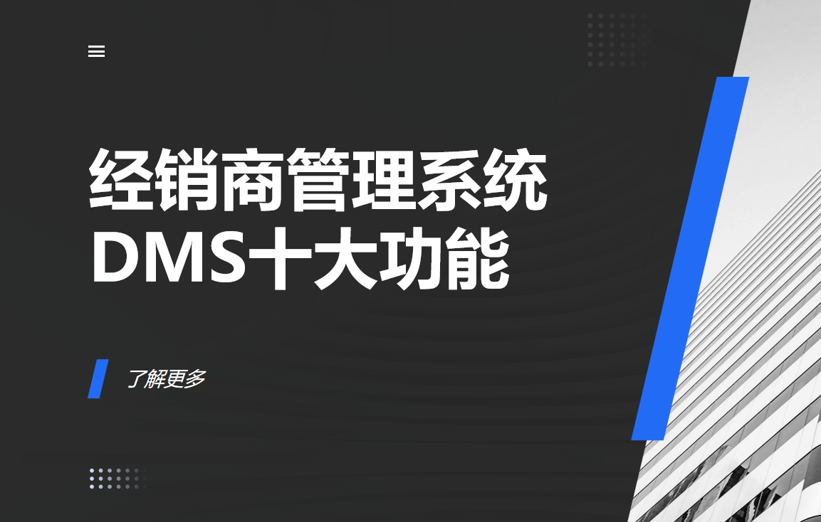 經銷商管理系統（DMS）十大核心功能解析