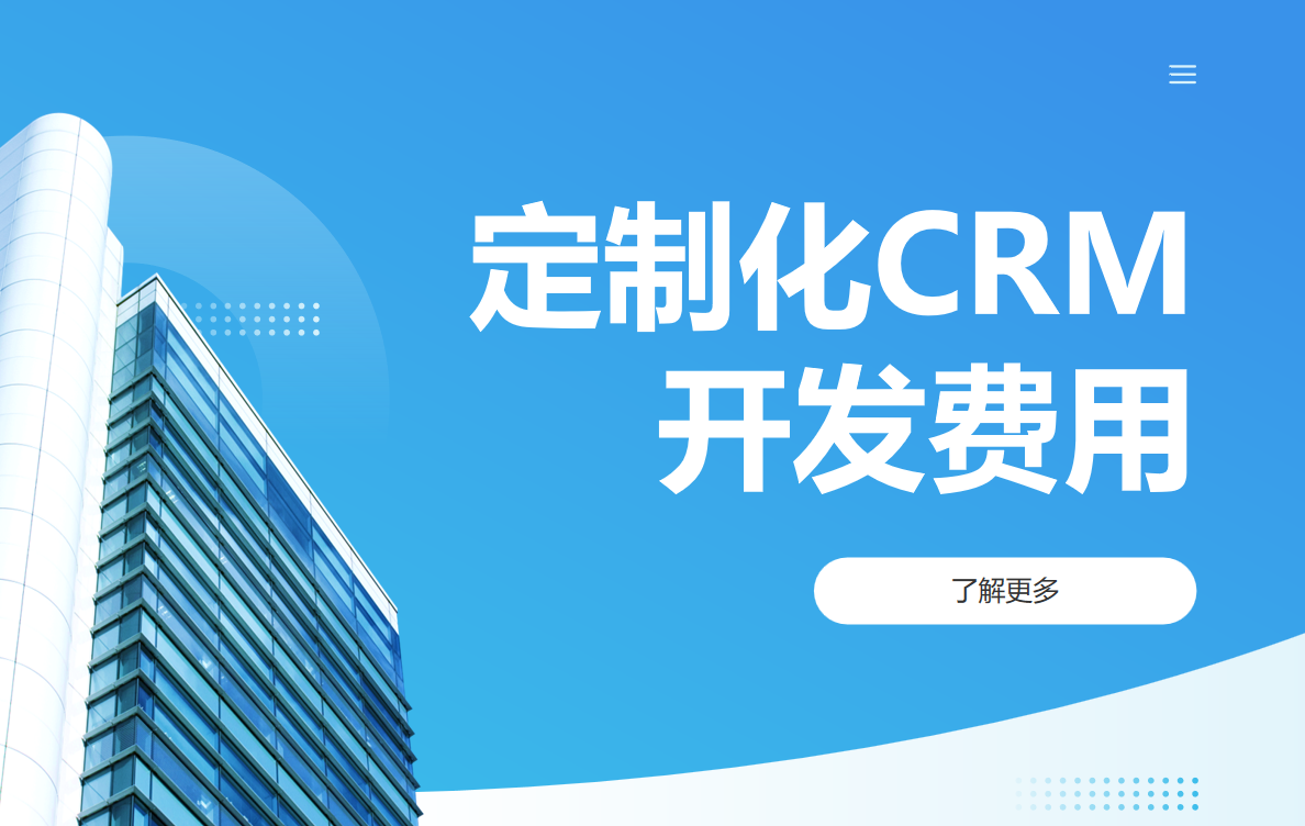 定制化CRM開發費用