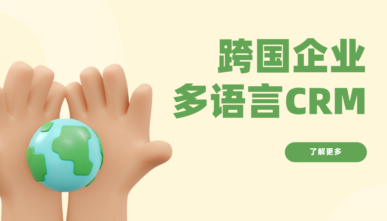 跨國企業多語言CRM