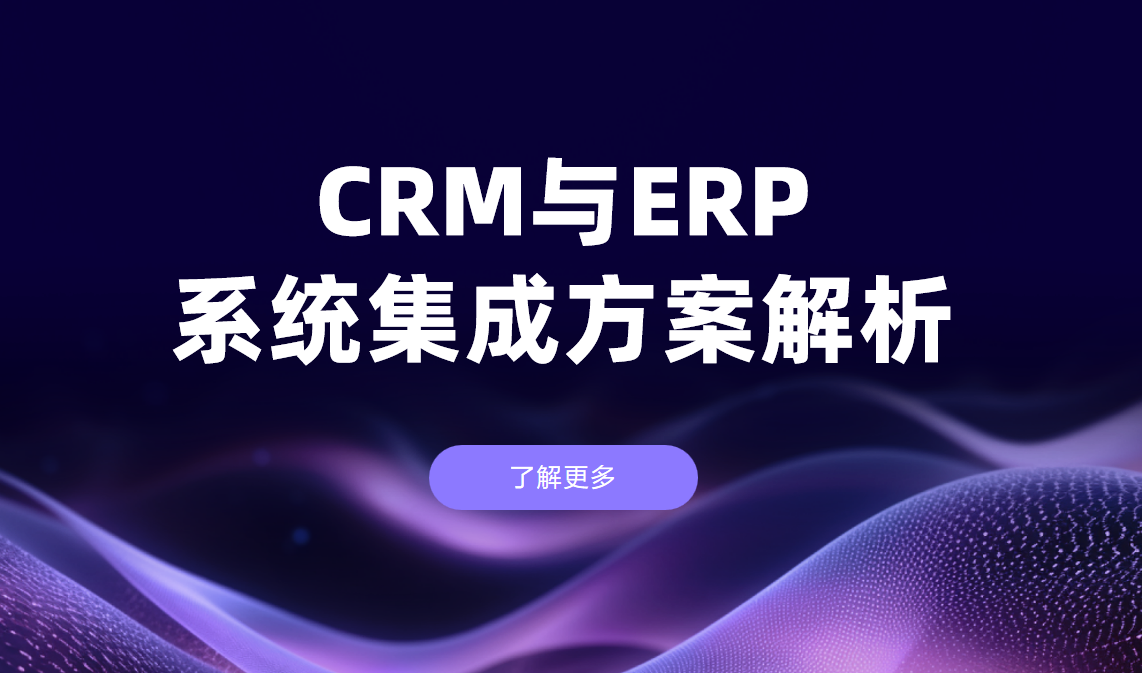 CRM與ERP系統(tǒng)集成