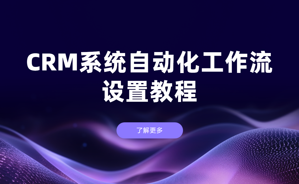 CRM系統自動化工作流設置教程?