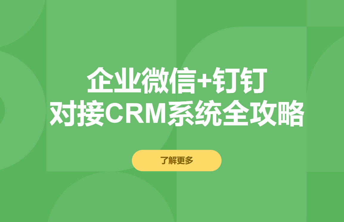 CRM系統如何對接企業微信和釘釘?