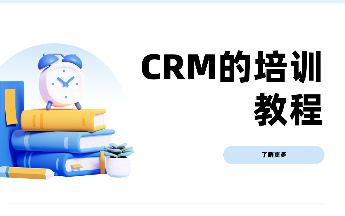 銷售團隊快速上手CRM的培訓(xùn)教程?