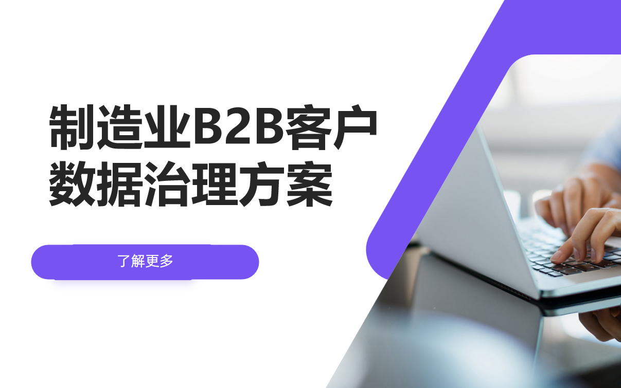 制造業(yè)B2B客戶數(shù)據(jù)治理方案設(shè)計?