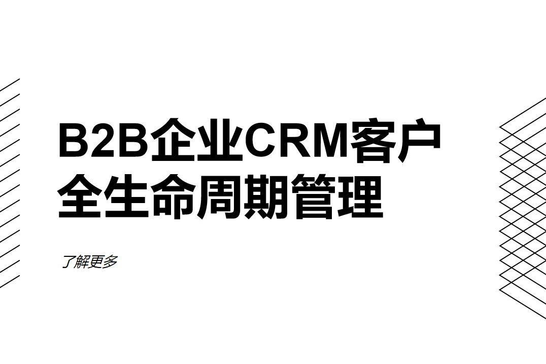 B2B企業(yè)CRM客戶生命周期管理全流程