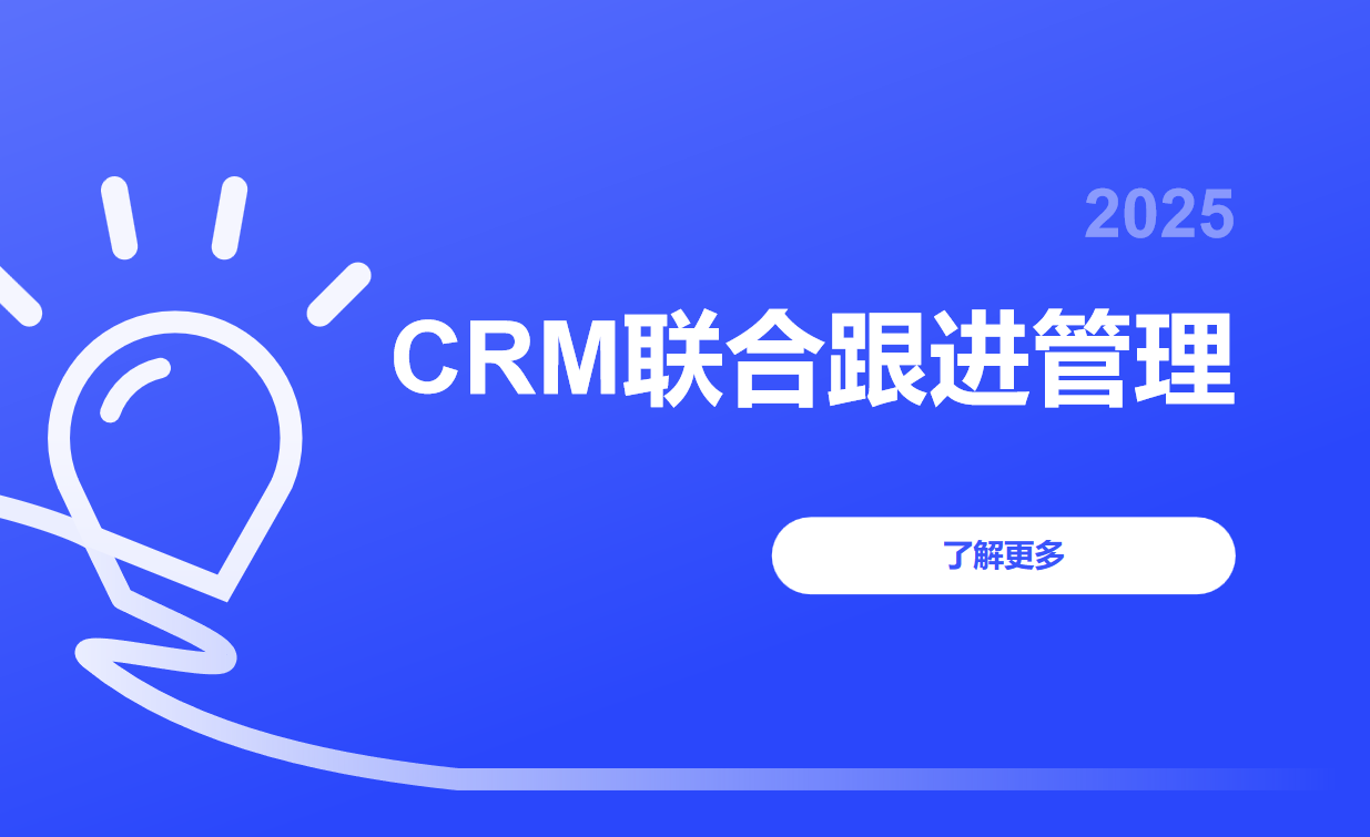 CRM聯(lián)合跟進(jìn)