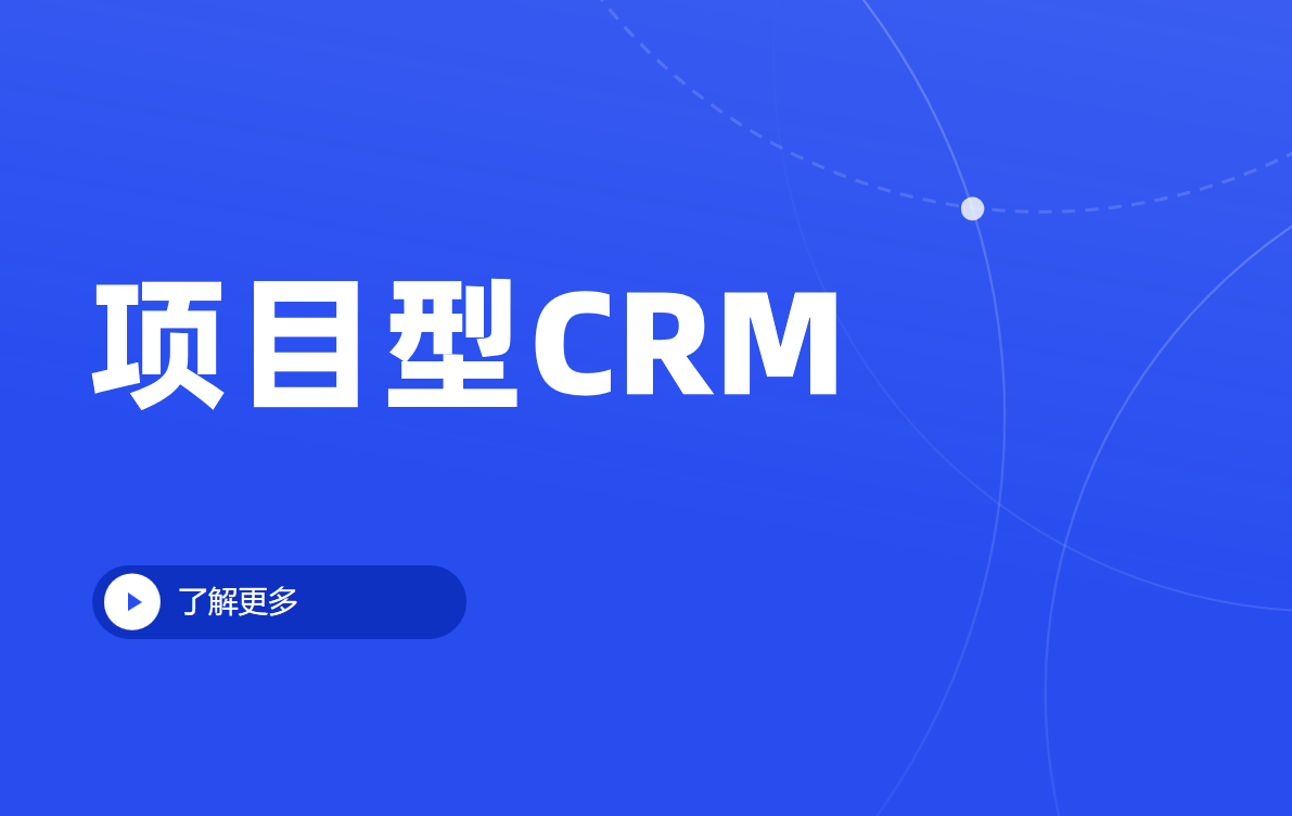 項目型CRM是什么