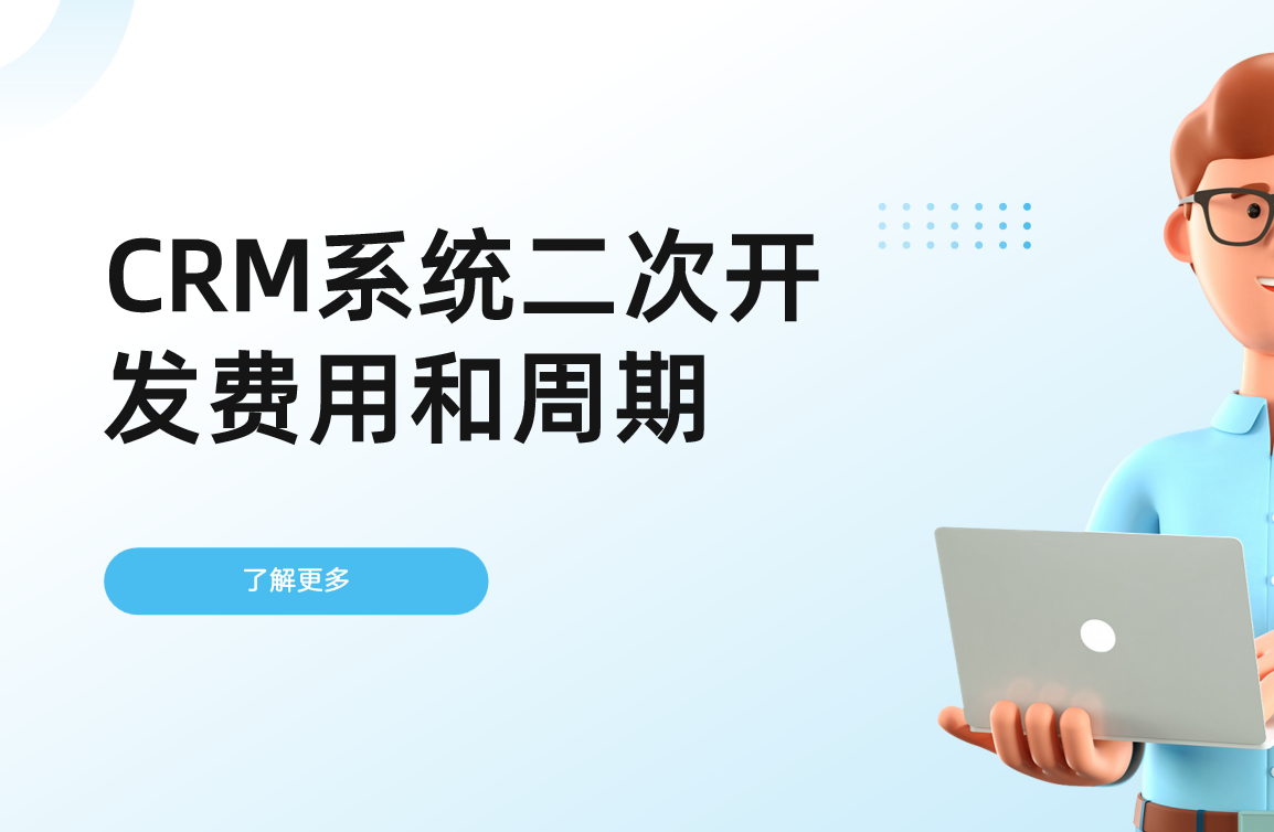 CRM系統二次開發費用和周期詳解