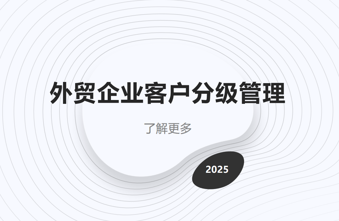 外貿企業CRM客戶分級管理方法論
