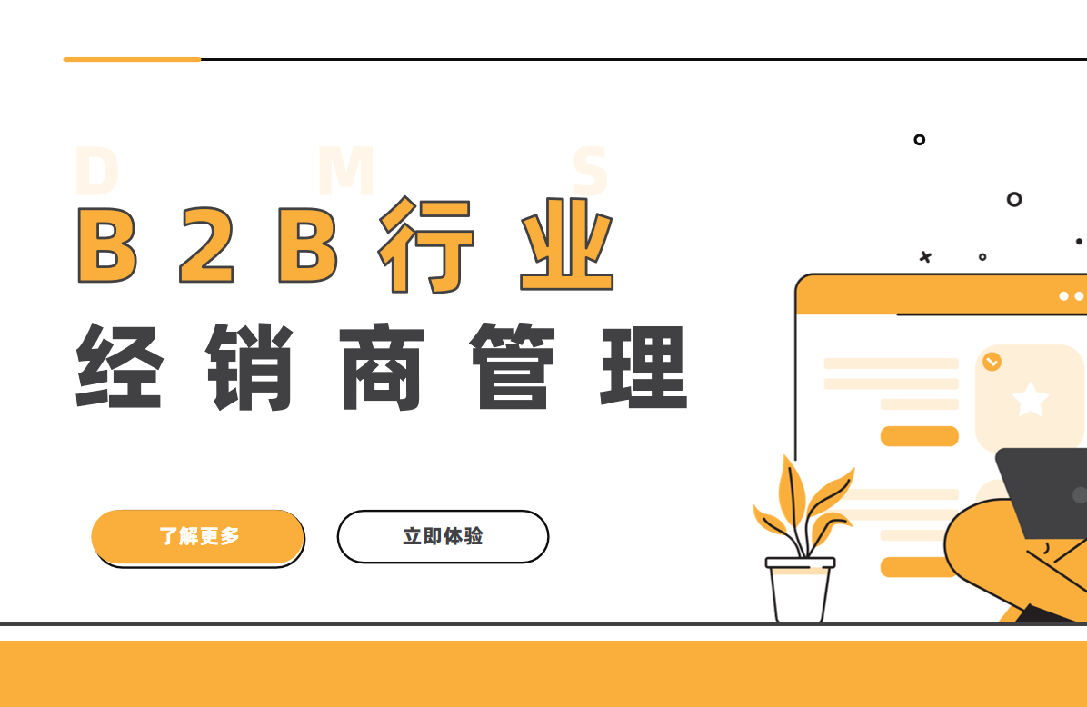 B2B行業(yè)的經(jīng)銷商管理