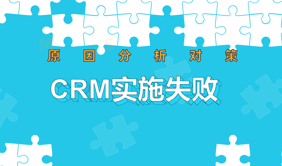 CRM實施失敗的7大常見原因及解決方案