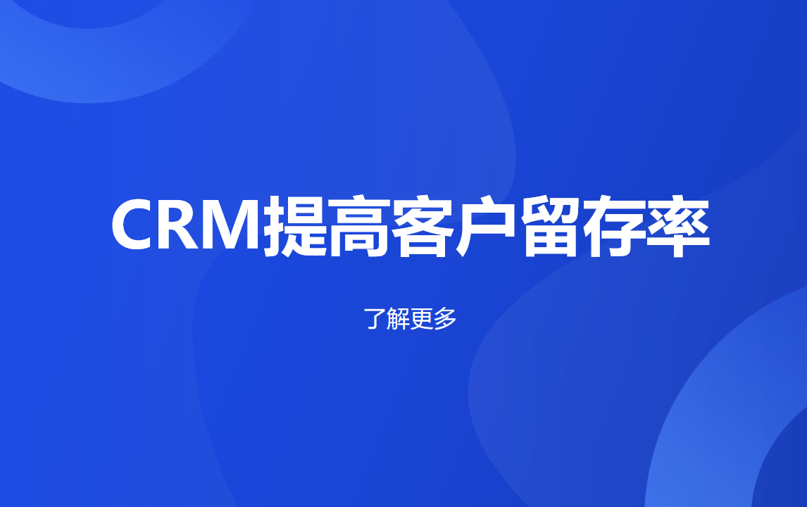 CRM系統提高客戶留存率