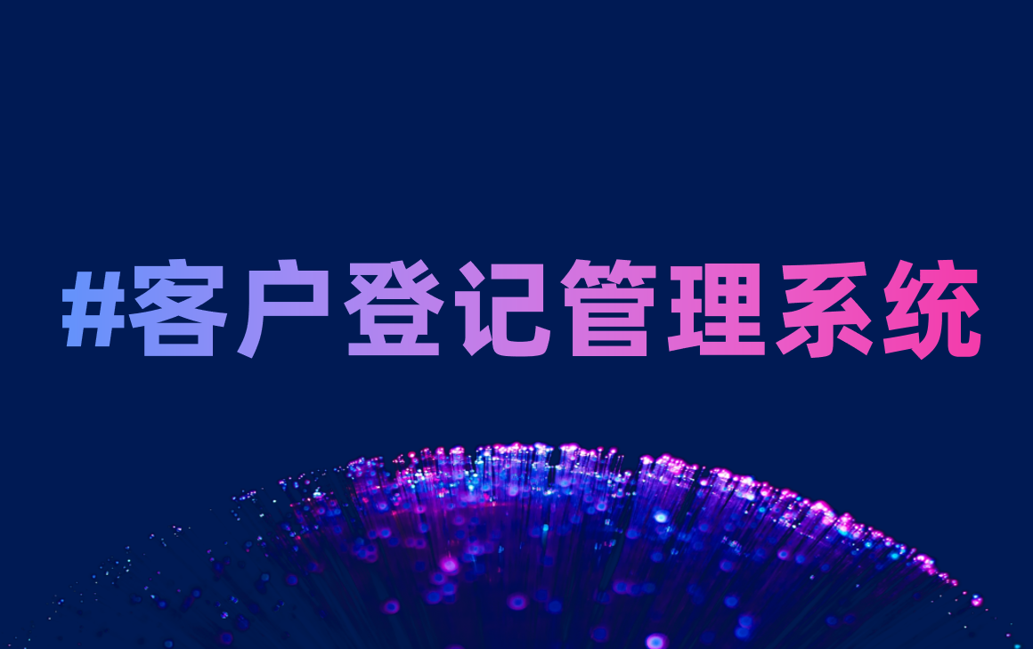 客戶登記管理系統(tǒng)