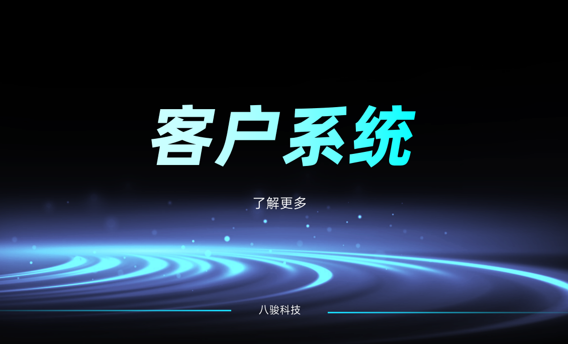 客戶系統