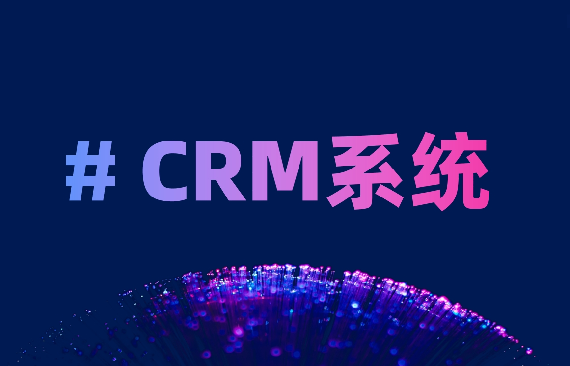 CRM管理系統