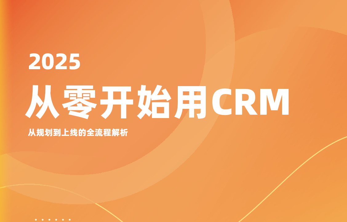 CRM方法論