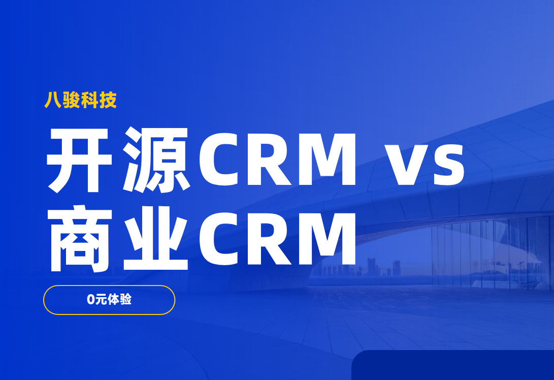 開源CRM vs 商業