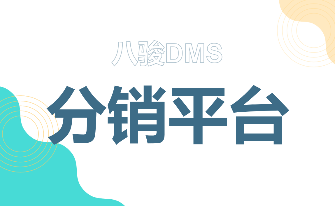 分銷平臺