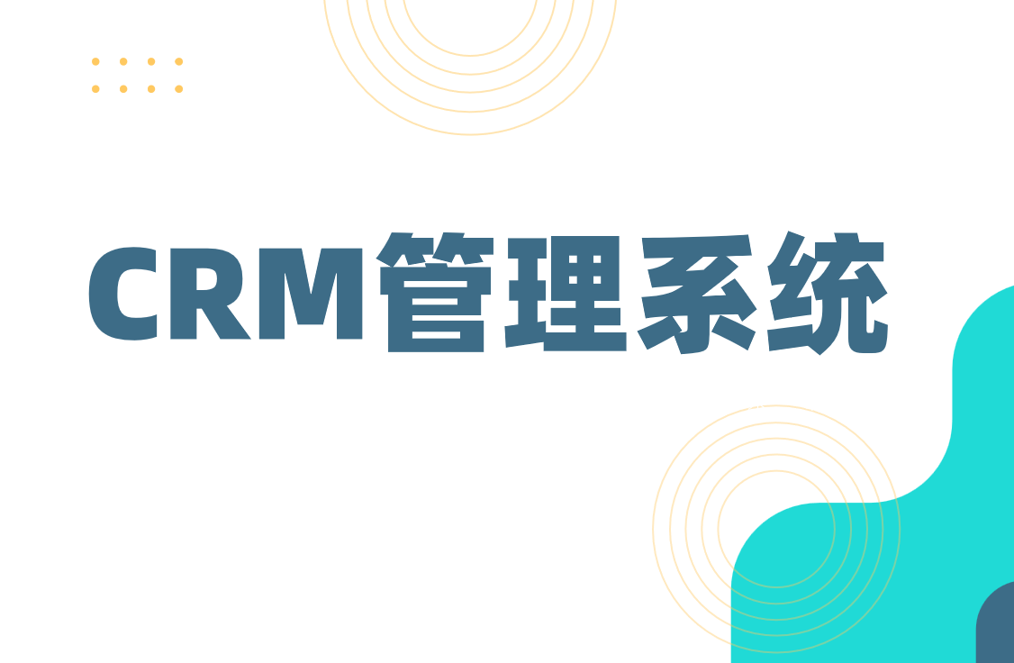 CRM客戶管理系統
