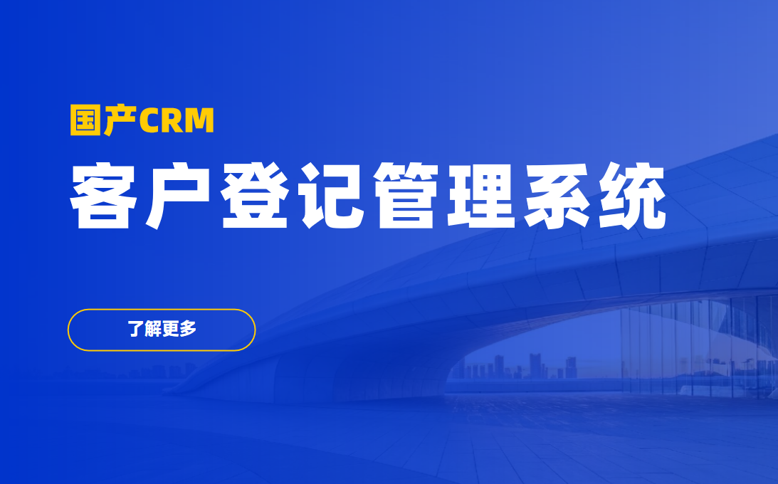 國產CRM客戶登記管理系統