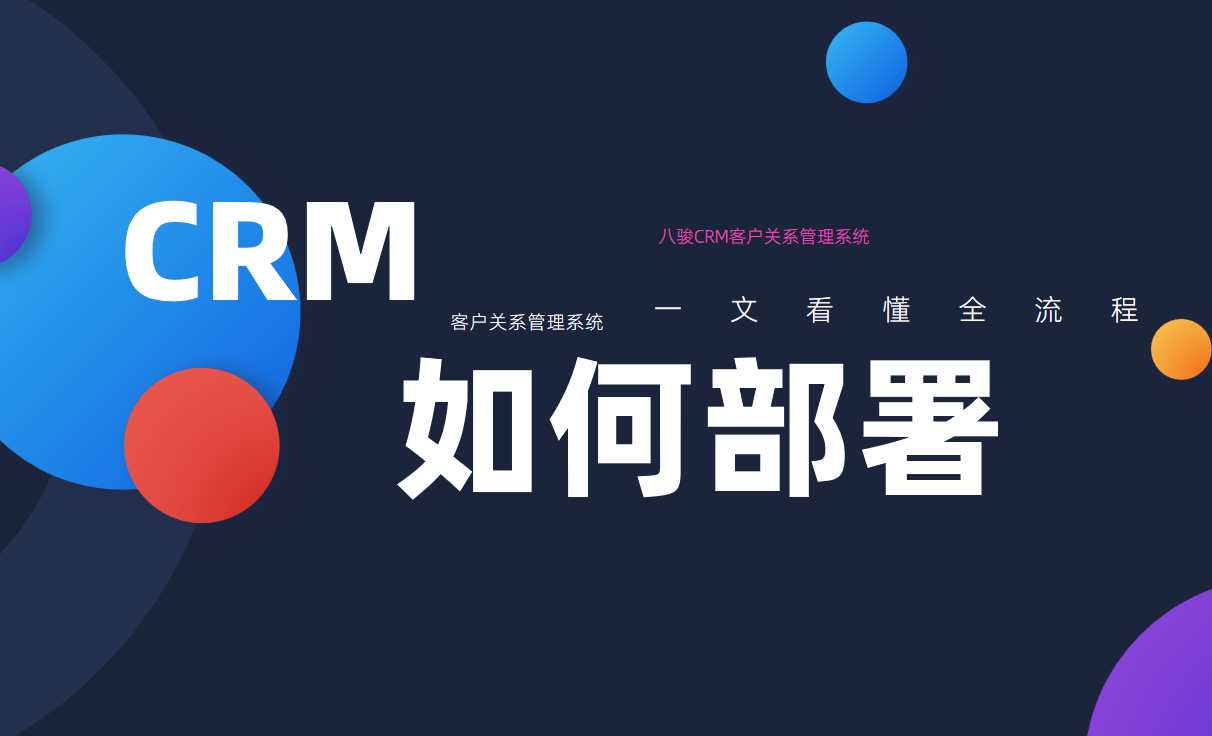 如何部署CRM系統(tǒng)