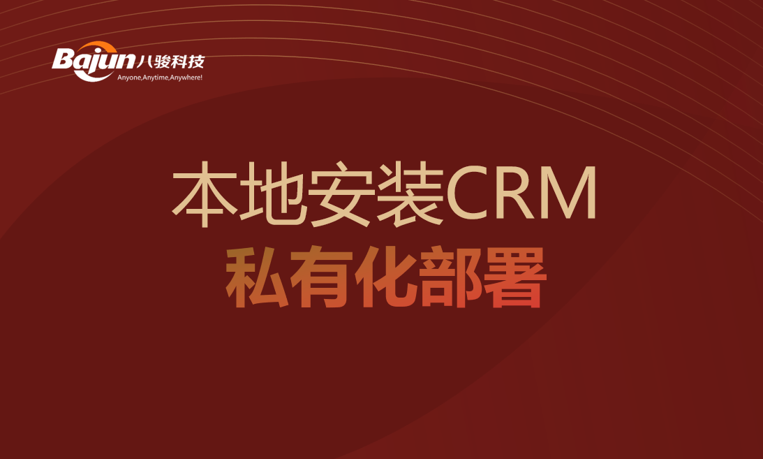 本地安裝CRM